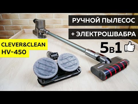 Видео: Clever&Clean HV-450: РУЧНОЙ ПЫЛЕСОС С ВЛАЖНОЙ УБОРКОЙ💦ОБЗОР и ТЕСТ✅