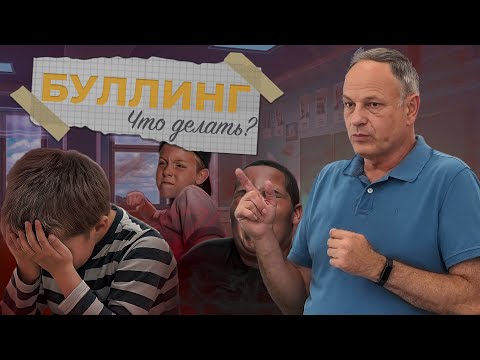 Видео: Буллинг - что делать если тебя обижают ? | Вячеслав Залозных