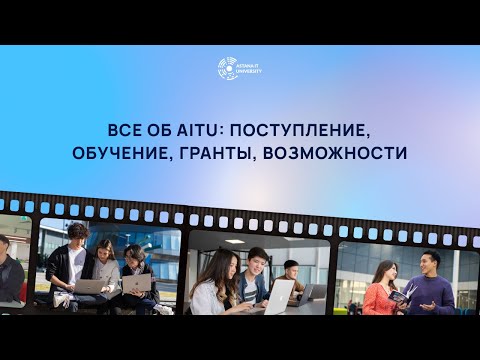 Видео: Все про поступление в AITU