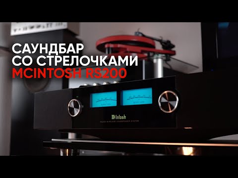 Видео: Первый саундбар со стрелочками: McIntosh RS200