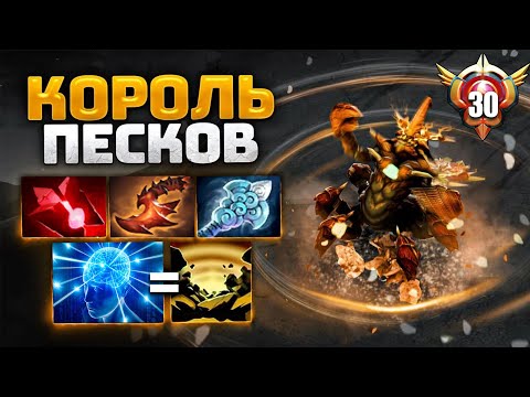 Видео: 30 LVL SAND KING - Эпицентры на ВСЮ КАРТУ! Идеально чувствует героя..