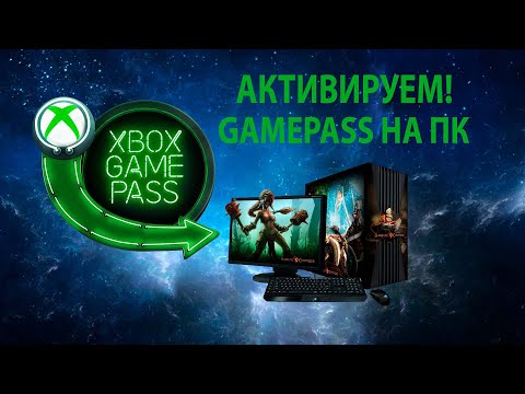 Видео: Как активировать Game pass на ПК | xbox game pass