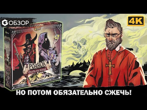 Видео: Роанок Охота на ведьм - Обзор настольной игры Pagan: Fate of Roanoke | Geek Media