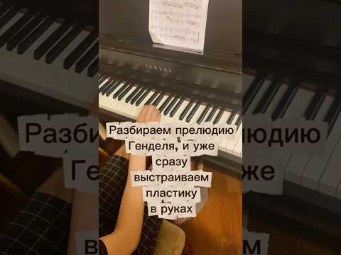 Видео: Разбираем прелюдию, и сразу выстраиваем пластику #правильнаяпостановканафортепиано #фортепианоснуля