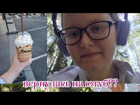 Видео: Вернулась на ютуб?| Что нового произошло в моей жизни?