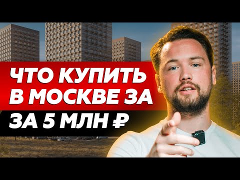 Видео: Доступное жилье в Москве: ЖК Мякинино Парк // Недвижимость в столице за разумные деньги // Smarent