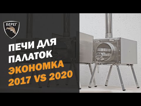 Видео: Печь для палатки Экономка Средняя Берег. Сравнение 2017 vs 2019