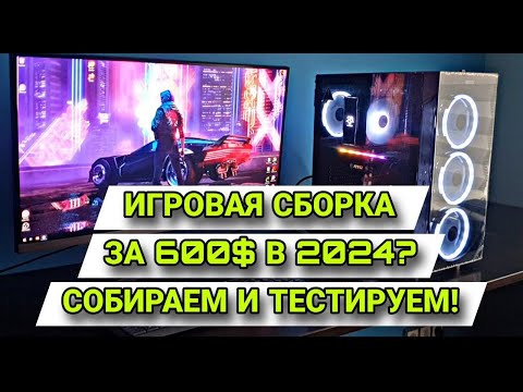 Видео: Игровая сборка под FHD\2к за $600 в 2024? Вполне реально! Собираем и тестируем!