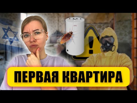 Видео: Аренда ПЕРВОЙ квартиры в Израиле. Советы и рекомендации. Мой печальный опыт