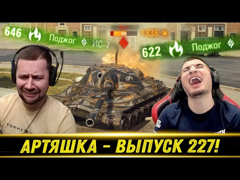 Видео: Артяшка - ✅World of Tanks Приколы #227 🤙🎁💥 - РЕАКЦИЯ БЛАДИ!