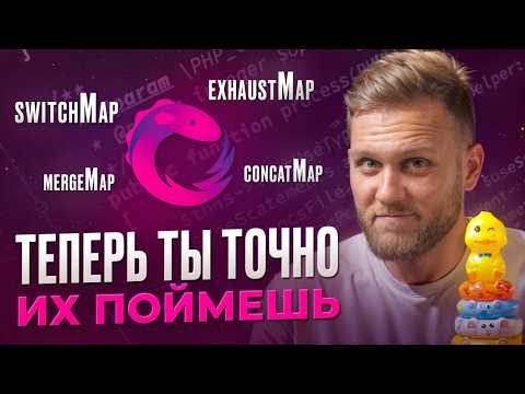 Видео: RxJS: switchMap, concatMap, mergeMap, exhaustMap - как работают? Простое объяснение, РЕАЛЬНЫЙ ПРИМЕР