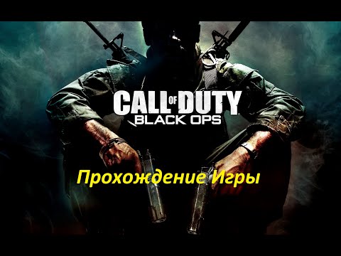 Видео: Прохождения легендарной игры COD BO №10