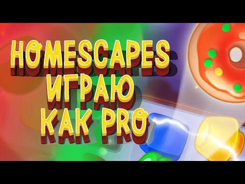 Видео: HOMESCAPES ИГРАЮ КАК PRO / Часть 46 / ЗАСТРЯЛИ НА 1403