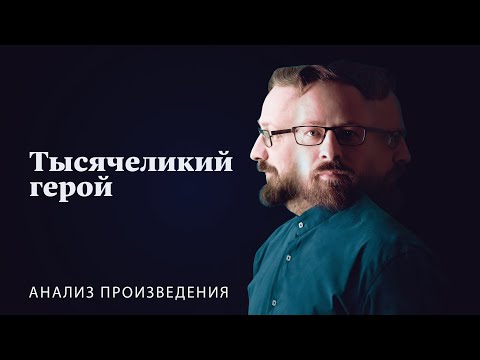 Видео: Джозеф Кэмпбелл «Тысячеликий герой» | Анализ произведения