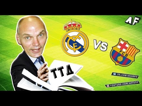 Видео: РЕАЛ - БАРСА / АНАЛИЗ ТТД БУБНОВА