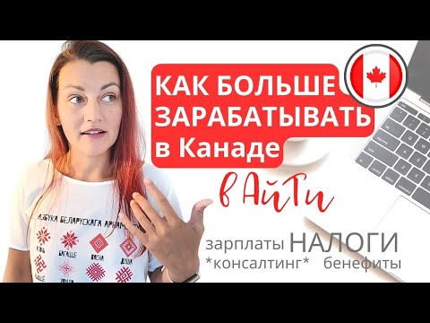 Видео: Работа в АйТи в КАНАДЕ: зарплаты, НАЛОГИ, консалтинг, IT рекрутеры