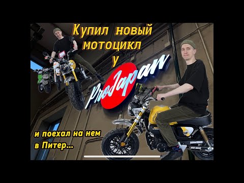Видео: Купил мотоцикл у ProJapan (@ProJapan) и поехал на нем в Питер!