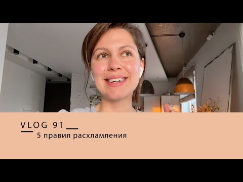 Видео: 5 правил расхламления || минимализм