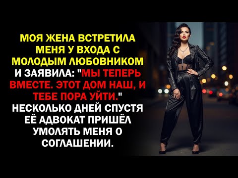 Видео: Моя жена встретила меня у входа с молодым любовником и заявила: "Мы теперь вместе. Этот дом наш...