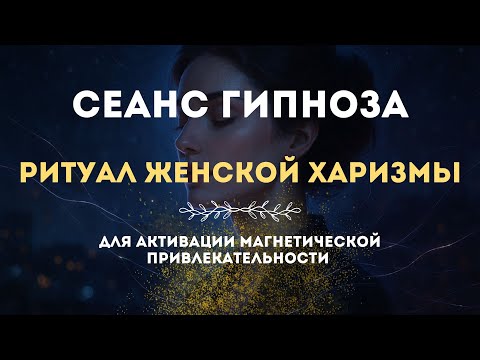 Видео: Гипноз магнетической привлекательности и харизмы для женщин - Слушай каждый вечер