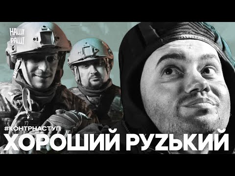 Видео: #КОНТРНАСТУП - Хороший руzький