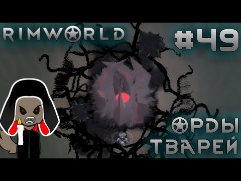 Видео: ПРОХОЖДЕНИЕ RIMWORLD DLC ANOMALY: Орды тварей #49