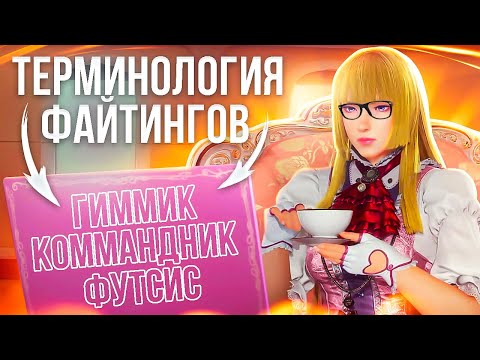 Видео: ТЕРМИНЫ И ОБОЗНАЧЕНИЯ В ФАЙТИНГАХ! ПОДРОБНЫЙ РАЗБОР