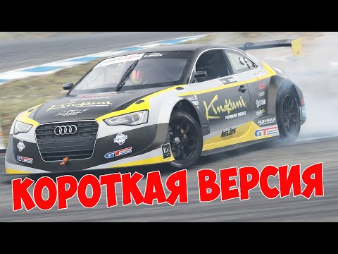 Видео: Дрифт АУДИ таки валит на Формула Дрифт Япония Round 2! КОРОТКАЯ ВЕРСИЯ на русском