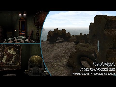 Видео: Realmyst (3 серия): Механический век. Алчность и жестокость.