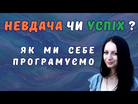 Видео: Як вийти із негативних установок 