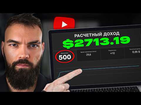 Видео: Вот как я ЗАРАБАТЫВАЮ на Youtube с 500 просмотрами на видео