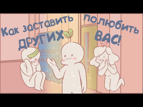 Видео: 6 Привычек, Которые Могут Заставить Кого то Полюбить Вас