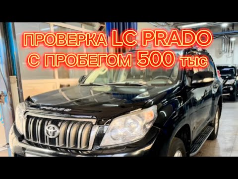 Видео: Как чувствует себя Prado на пробеге 500 тыс?