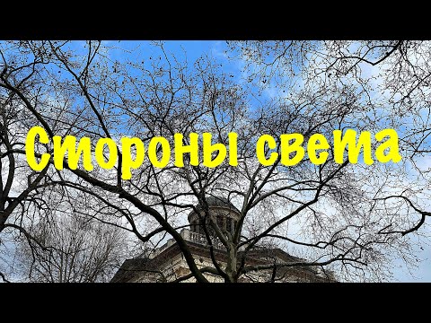 Видео: 东南西北 • 前后左右 • СТОРОНЫ СВЕТА и направления движения в китайском•Как китайцы ориентируются без компаса