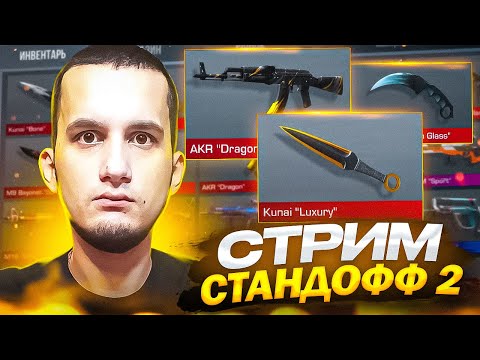 Видео: СТРИМ СТАНДОФФ 2 / МИНИ ИГРЫ НА ГОЛДУ #shorts