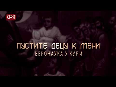 Видео: ВЕРОНАУКА У КУЋИ: Саборне посланице