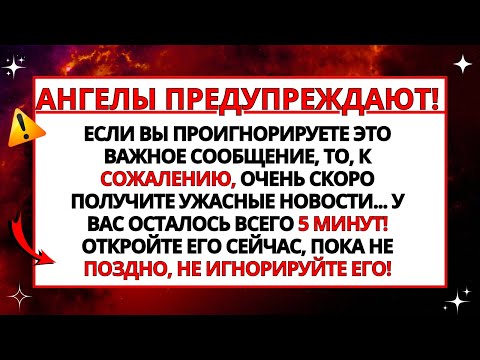 Видео: ⭕ БОГ ПЫТАЕТСЯ СВЯЗАТЬСЯ С ВАМИ ПРЯМО СЕЙЧАС ЧЕРЕЗ ЭТО... 🙏 ОТКРОЙТЕ ЕГО НЕМЕДЛЕННО!