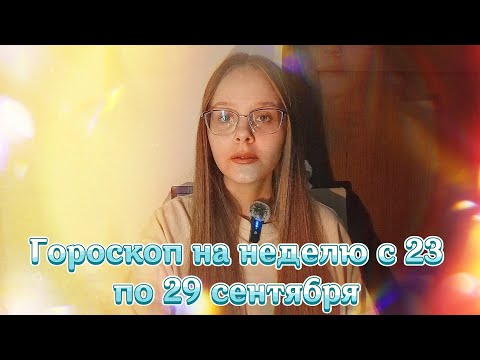 Видео: ГОРОСКОП на неделю с 23 по 29 сентября для всех знаков зодиака