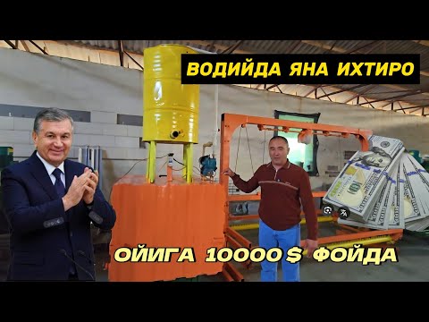 Видео: Бу одамни ихтироси сизни бой қилади. Ойига минглаб доллар ишлаш имкони