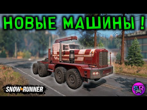 Видео: НОВЫЕ МАШИНЫ - Dragon Wagons Dual Pack ► SnowRunner