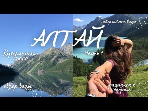 Видео: АЛТАЙ//ПОХОД К БЕЛУХЕ/Кучерлинское озеро