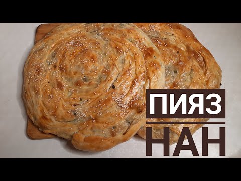 Видео: Тускі асқа арналған өте оңай ПИЯЗ НАН😋😋😋
