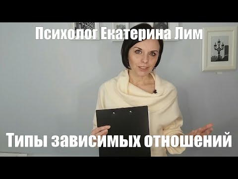 Видео: Типы зависимых отношений. Психолог в Москве, семейный психолог, психотерапия