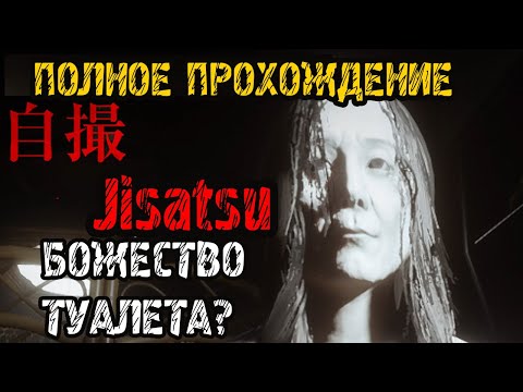 Видео: [Chilla's Art] Jisatsu  自撮 Полное прохождение на русском НОВОГО ЯПОНСКОГО ХОРРОРА 2023 - FULL GAME