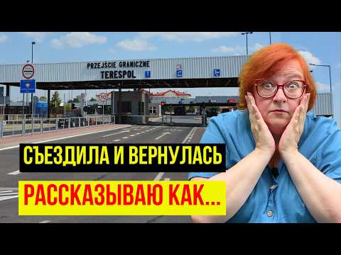 Видео: Съездила в РФ через БРЕСТ и ЭТО БЫЛ ТРЕШ! Рассказываю ПОЧЕМУ