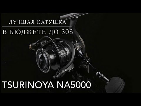 Видео: TSURINOYA NA5000 Лучшая катушка до 30$