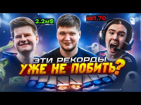 Видео: Главные РЕКОРДЫ В ИСТОРИИ КС! Они никогда не будут побиты? / ГО, CS2