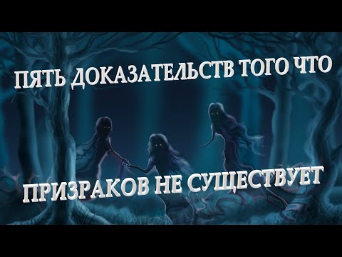 Видео: ПЯТЬ доказательств того, что ПРИЗРАКОВ НЕ СУЩЕСТВУЕТ