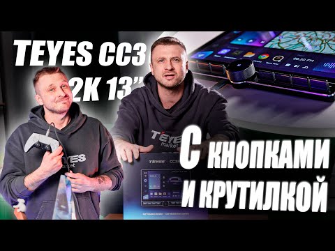 Видео: Обзор магнитолы Teyes CC3 2K 13” с крутилками и физическими кнопками #teyes #automobile #автозвук #