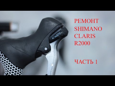 Видео: Ремонт Shimano claris r2000 часть 1